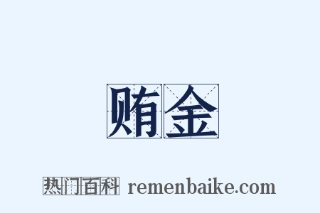 贿金是什么意思的图片